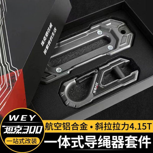 适用于坦克300导绳器 X-BVLL便携式绞盘导口越野车拖车钩套件改装