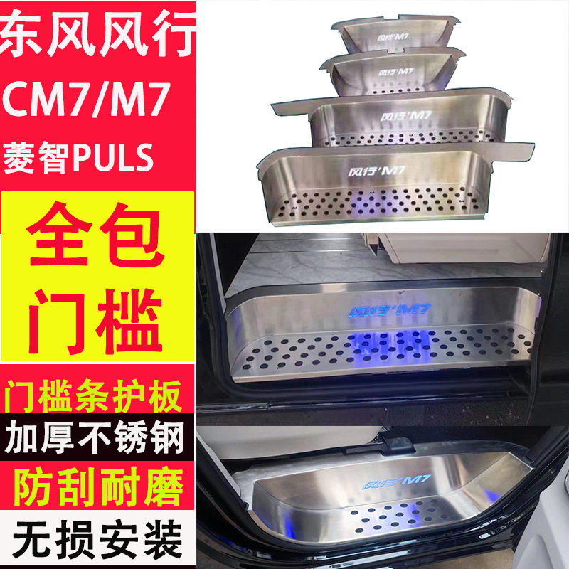 菱智风行CM7专用后护板迎宾踏板