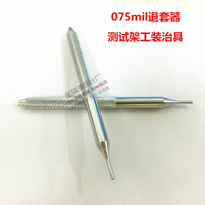 测试针配件 075mil退套器 探针工装治具 测试架配件