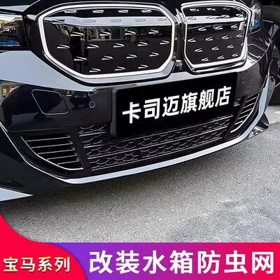 宝马i3/iX3/X3前水箱防虫网