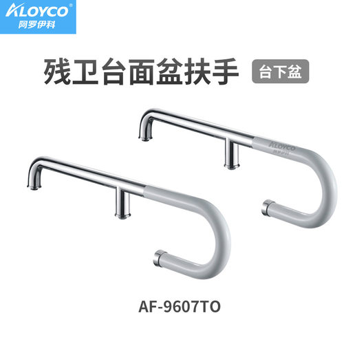 残卫台下盆扶手AF-9607T/O大理石台面固定安装