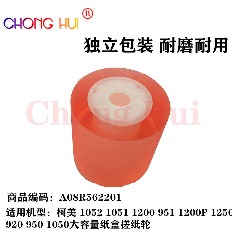 崇辉A08R562201精品柯美1052 1051 1200 1250 951 920 纸盒搓纸轮