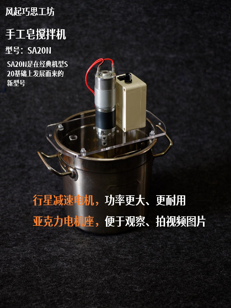 手工皂搅拌机SA20N 搅皂 手工皂打皂机 手工皂搅拌器
