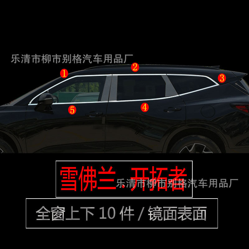 雪佛兰开拓者不锈钢车窗亮条