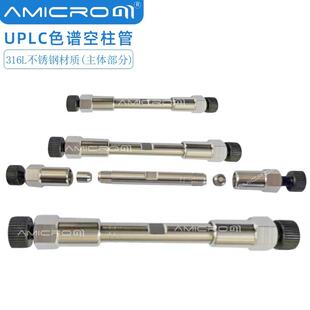 UPLC色谱空柱管3.0mm液相色谱柱空柱高压型316L不锈钢主体空柱管