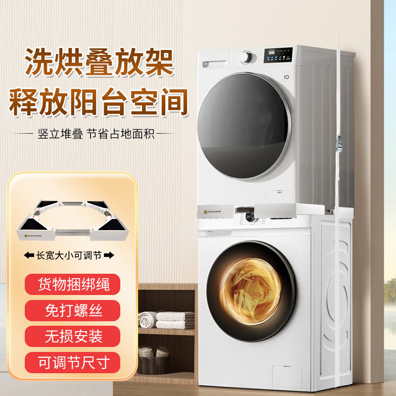 通用不锈钢滚筒洗衣机烘干机叠放架易组装洗烘堆叠支架洗烘置物架