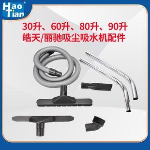皓天丽驰HT60升80升吸尘器整套配件配件吸尘吸水机软管接头吸尘扒