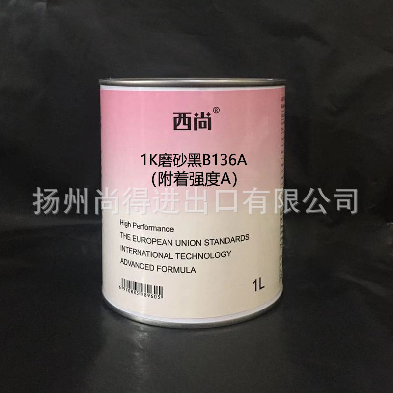 水性油性1K磨砂黑漆B136亚光黑 汽车轮毂黑西尚附着强度A哑黑油漆