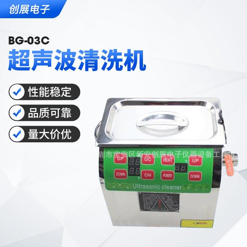 邦洁超声波清洗机 数显不锈钢BG-03C工业五金零件电路板清洗机