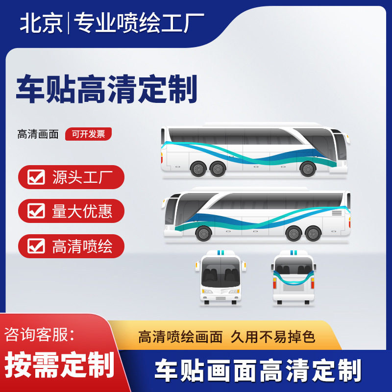 源头工厂公交大巴加厚PVC车贴
