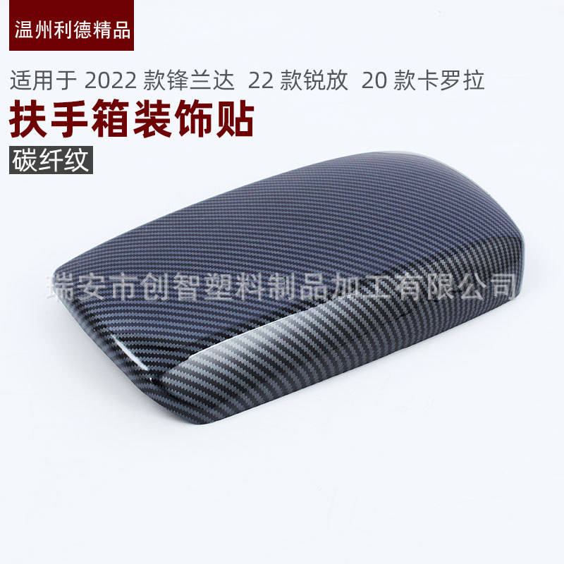 锋兰达锐放卡罗拉雷凌扶手箱贴