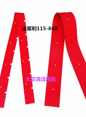 法莱利115-860洗地机吸水胶条 刮水皮条洗地机胶条扒条配件