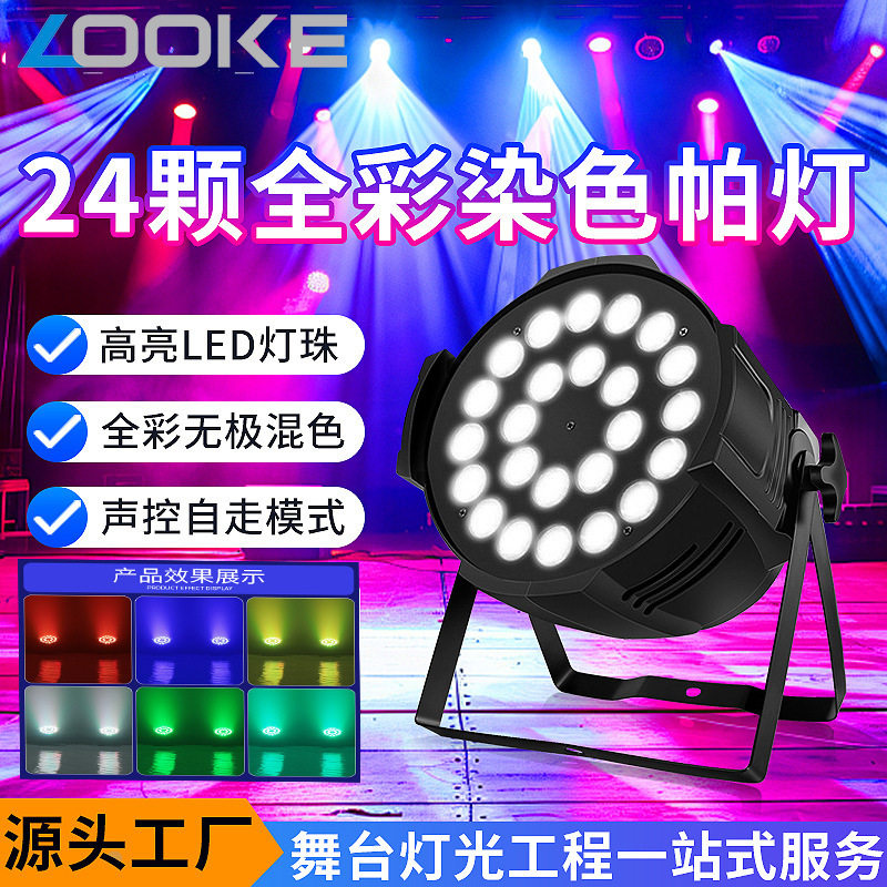 跨境24颗18W四合一LED帕灯声控KTV酒吧舞台灯光全彩婚庆补光灯