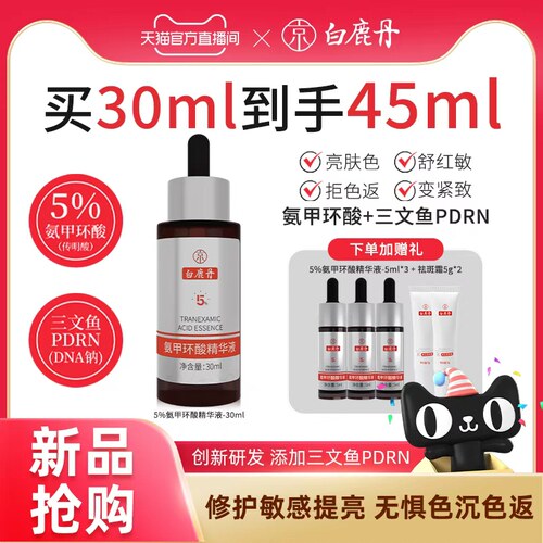 氨甲环酸精华液传明酸精华