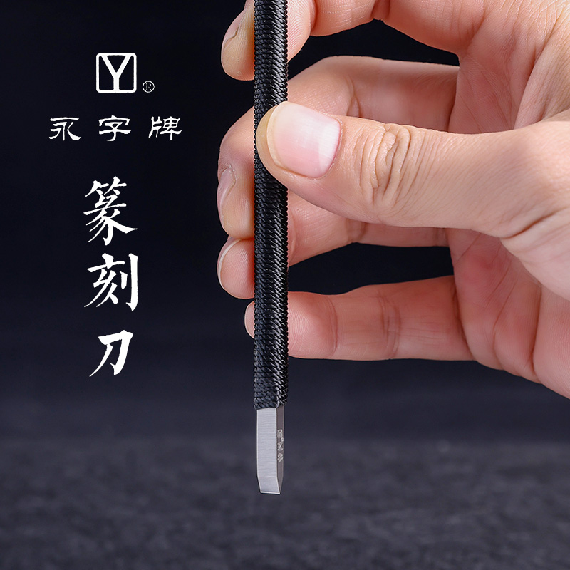永字牌篆刻刀西泠印社缘系列刻刀套装雕刻刀纂刻工具皮绳玉石印章