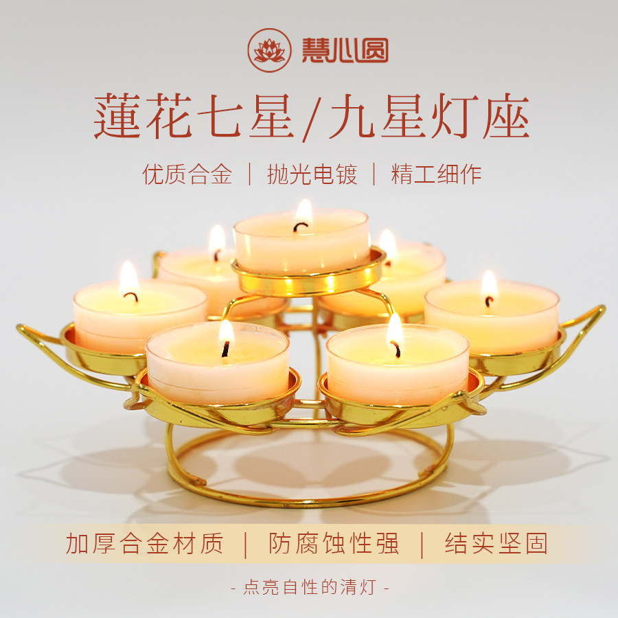 慧心圆植物酥油灯蜡烛七星灯座/九星灯座家用莲花灯架烛台