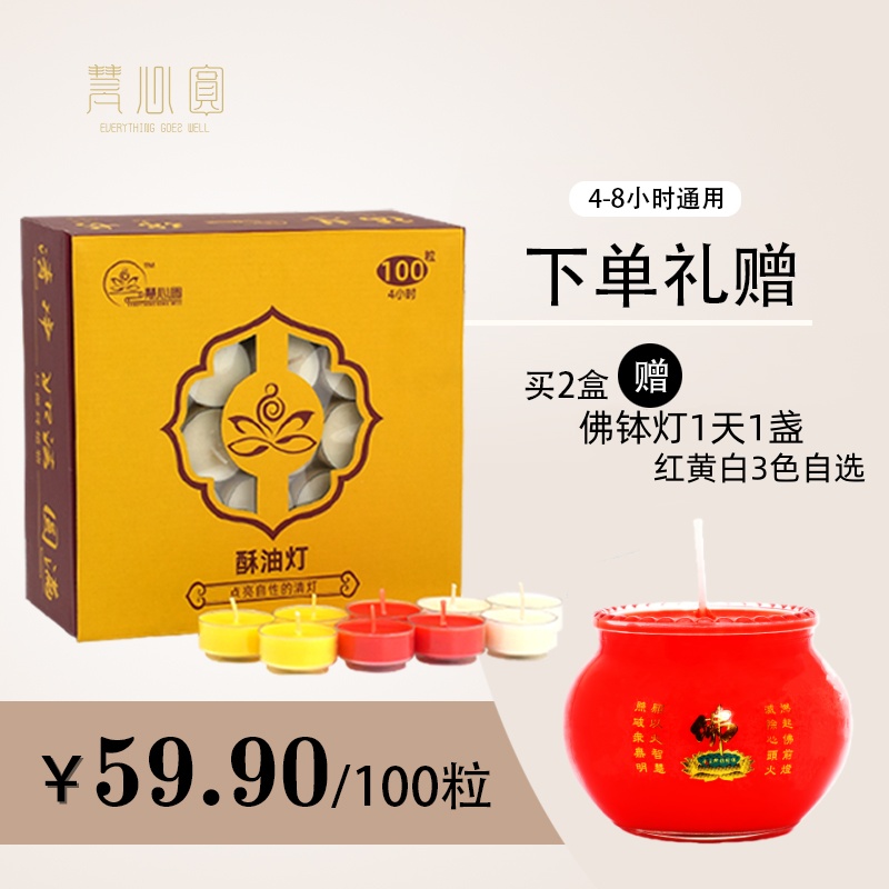 4小时酥油灯佛灯植物酥油慧心圆