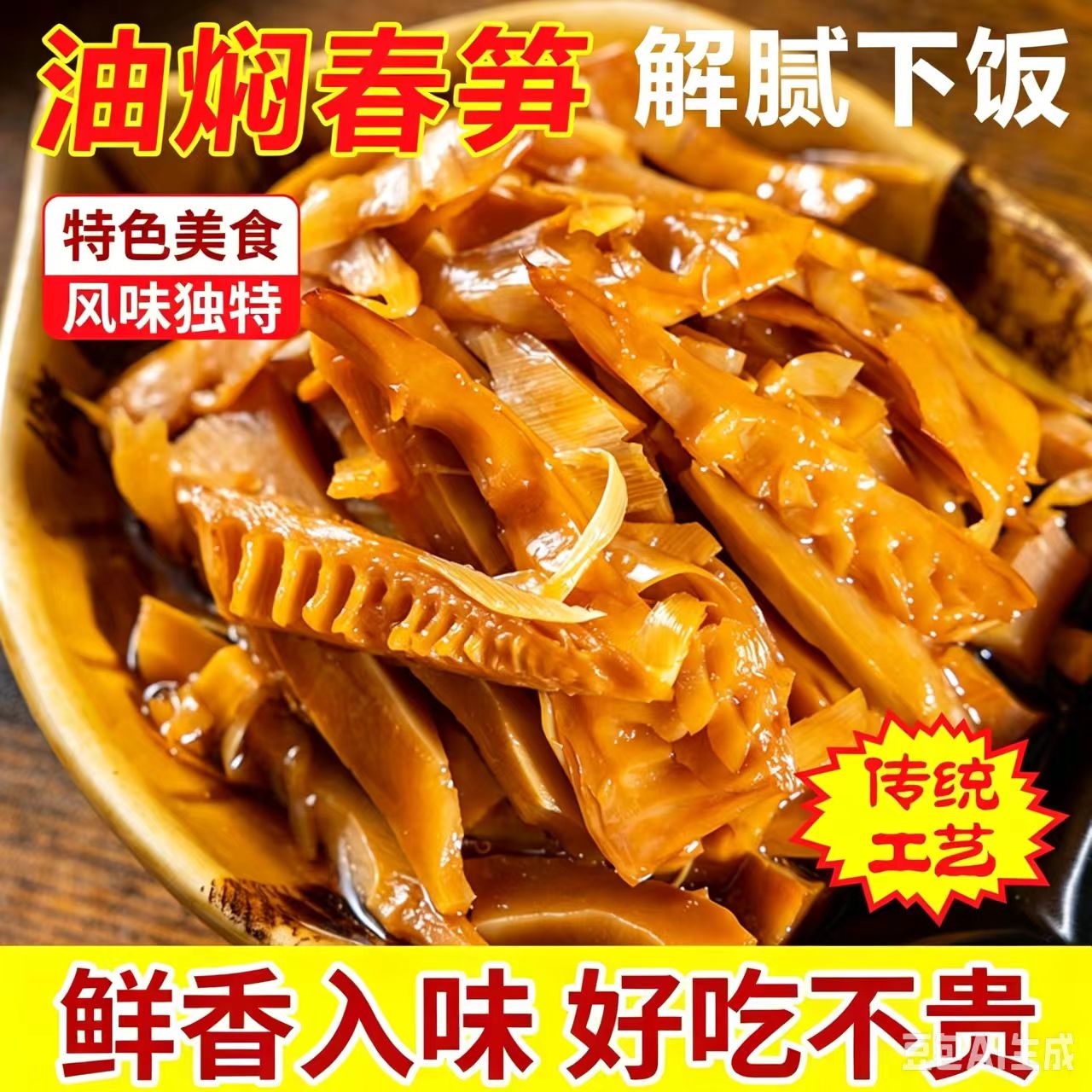 油焖笋油焖春笋雪菜嫩笋爽脆可口开袋即食油焖笋下饭菜浙江特产笋