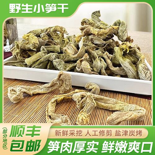 杭州天目山特产野生小笋干农家自制干货新鲜笋尖嫩笋干老鸭煲笋干