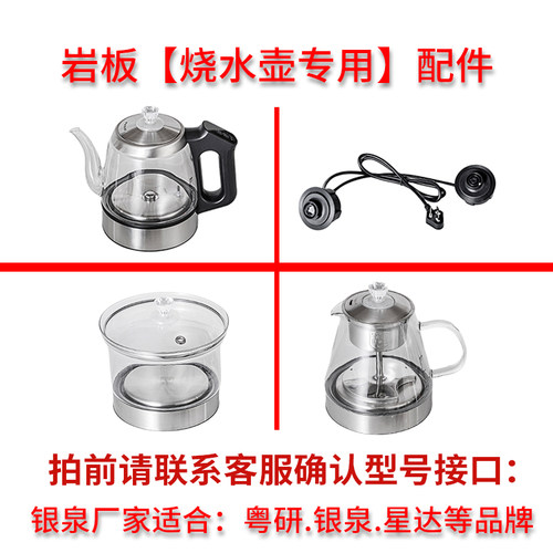 粤研银泉星达岩板烧水壶配件