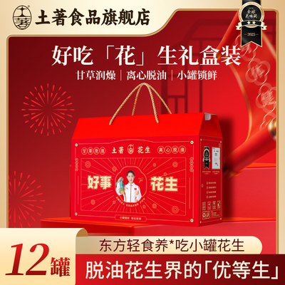 【林依轮直播间】送礼礼盒土著脱油花生小包罐装去皮方便河南特产