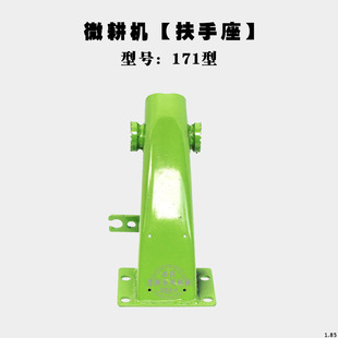 170F178F186F188F 扶手座 105 新款 扶手架支座 135型 微耕机配件