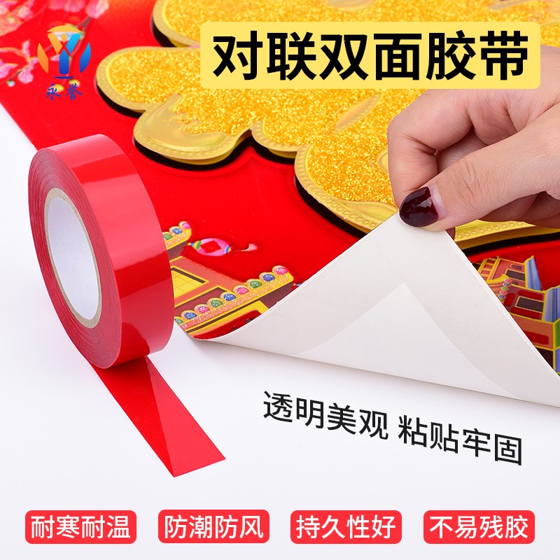 永誉龙年锦鲤春联胶带新年贴对联专用双面胶贴神器乔迁婚庆婚房喜