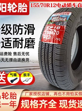 朝阳155/70R12的真空胎电动轿车汉唐雷丁前后轮155R12LT面包车