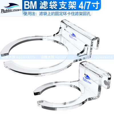 BM 新款 4寸 7寸 水族箱 海水 底缸 过滤袋 过滤网 支架 支撑架