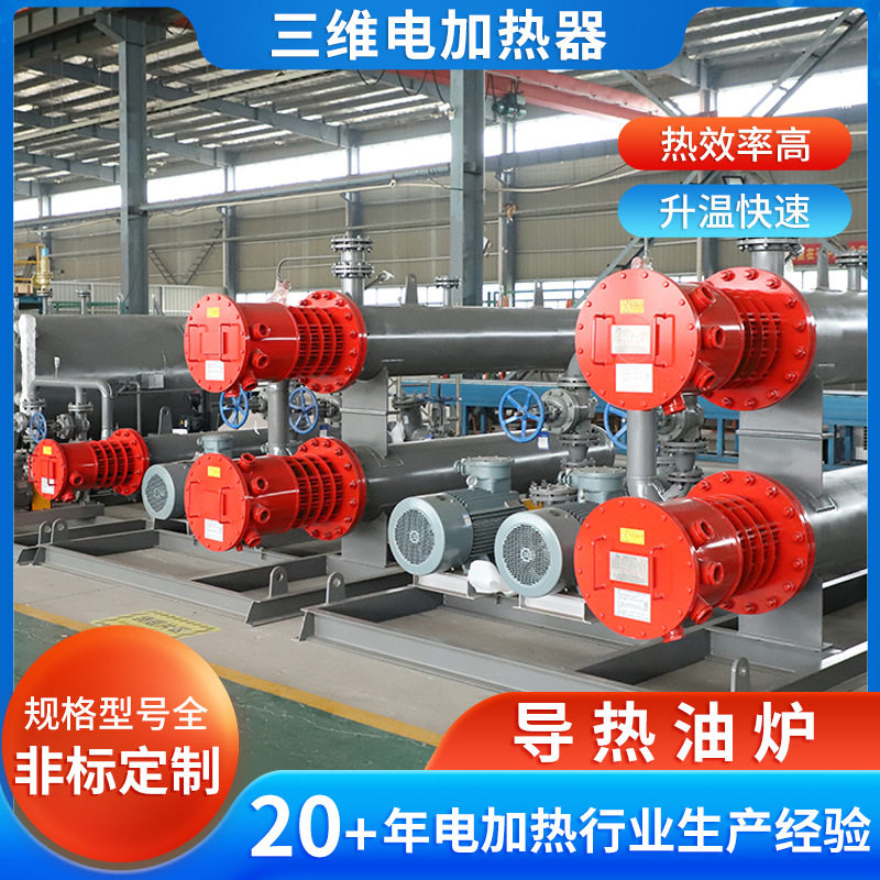 电加热导热油炉工业加热设备气体管道式加热器导热油电加热器