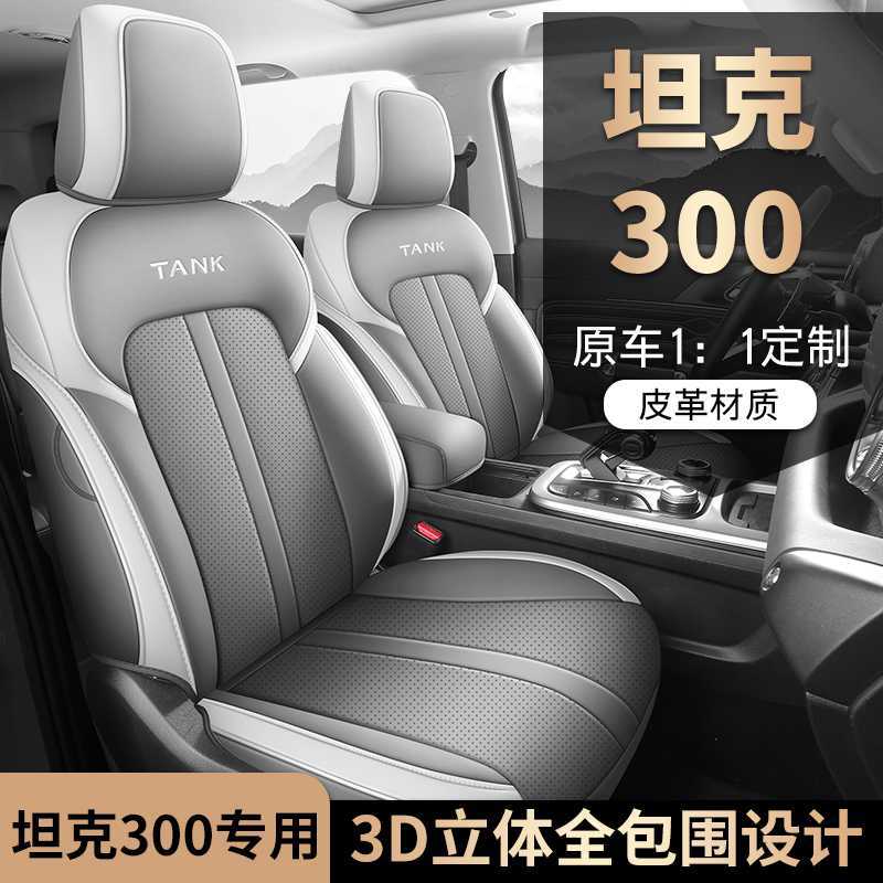坦克300专用四季全包汽车座套