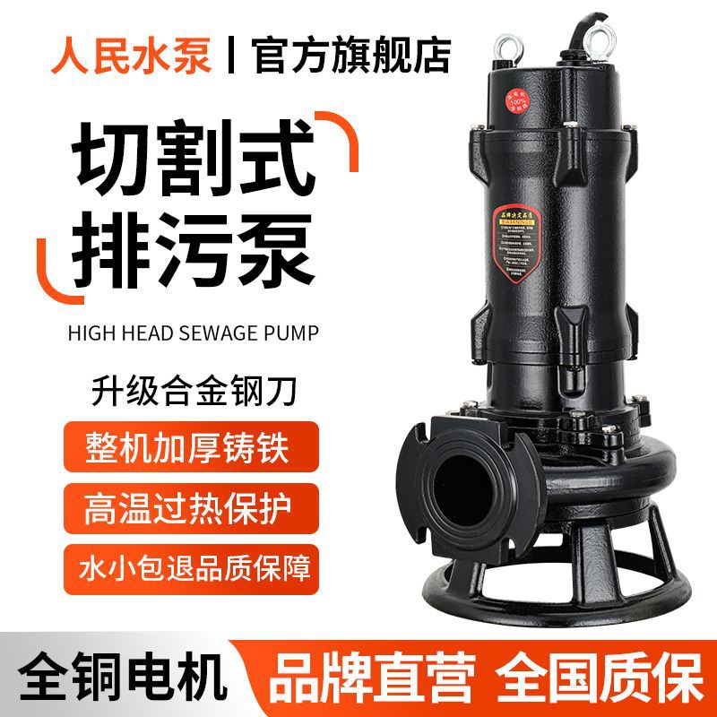 人民切割泵化粪池抽粪泵家用220v污水泵380v三相上海泥沙泵排污泵