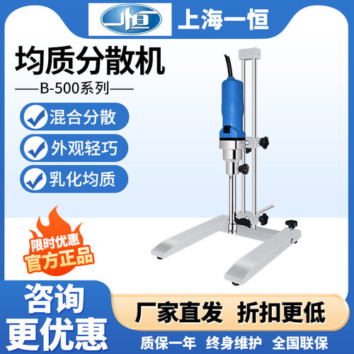 上海一恒B-500-A/B-500-B组织均质分散机实验室乳化器