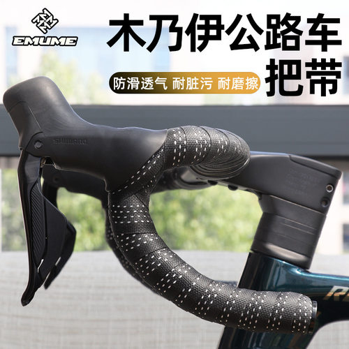 EMUME木乃伊公路车把带防滑透气