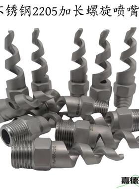 哈旋氏合C276C22不锈钢1.429金904L螺旋喷嘴实心5锥喷624嘴螺喷头