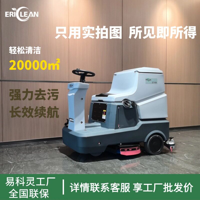 易科灵商用洗地机驾驶式商场超市物业保洁电动清洁设备地面清洗机