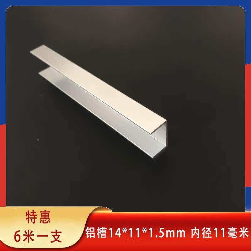 铝槽14*11铝1.5mm合金u型玻*璃瓷槽砖卡内径1CRF1mm柜门单轨固定