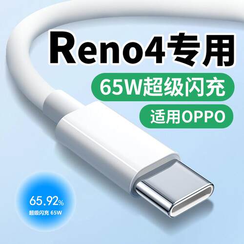 适用OP手POReno4数据线UTO65W闪充Reno4Proreno4se机充c电线快充1e0V6.5A超级闪充typ-快充线适用OPPO闪充线