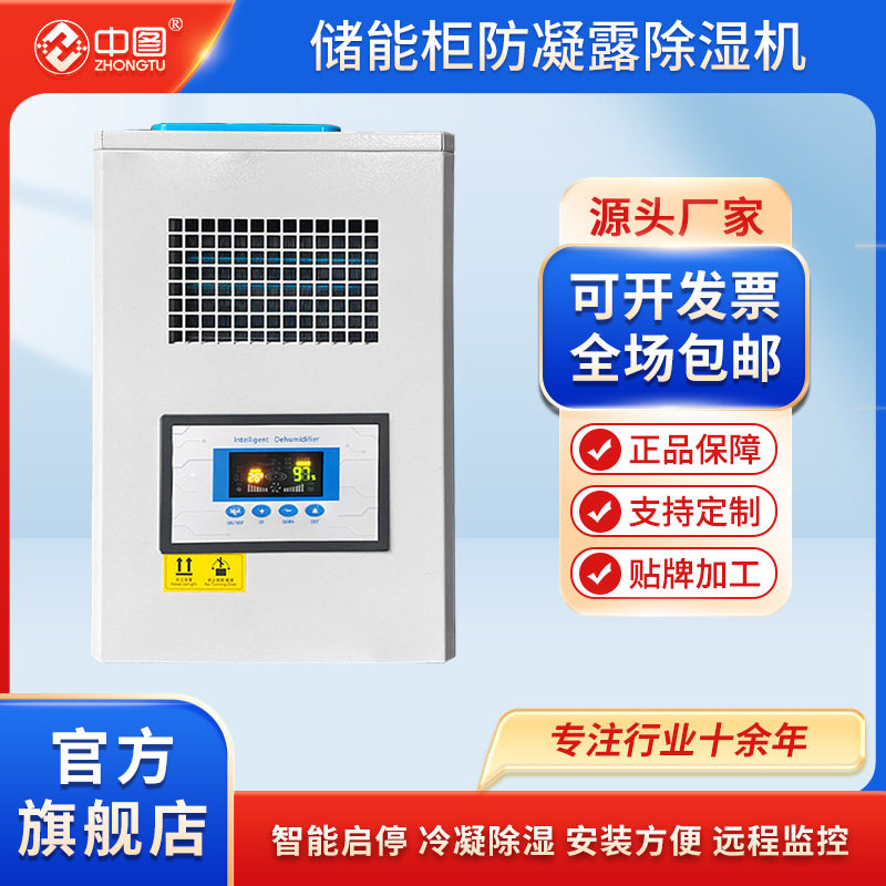 储能电气柜智能除湿装置配电箱开关柜防凝露控制冷凝排水型除湿机