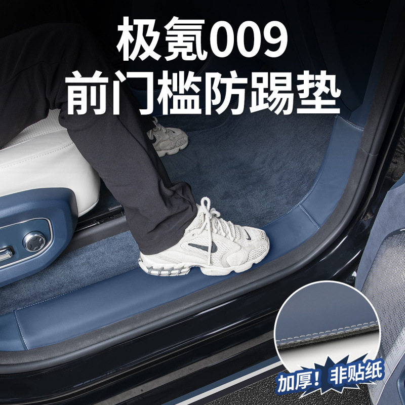 极氪009门槛保护条防刮防踢