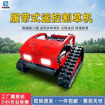 遥控式履带CFF草机农场果园林场碎园草机球草坪剪割草机
