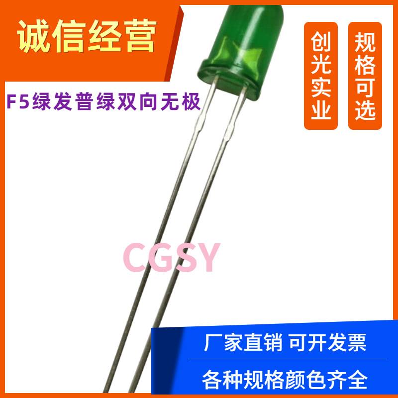 5mm圆头两脚单色红光无极黄灯双向蓝光翠绿色LED灯珠F5发光二极管