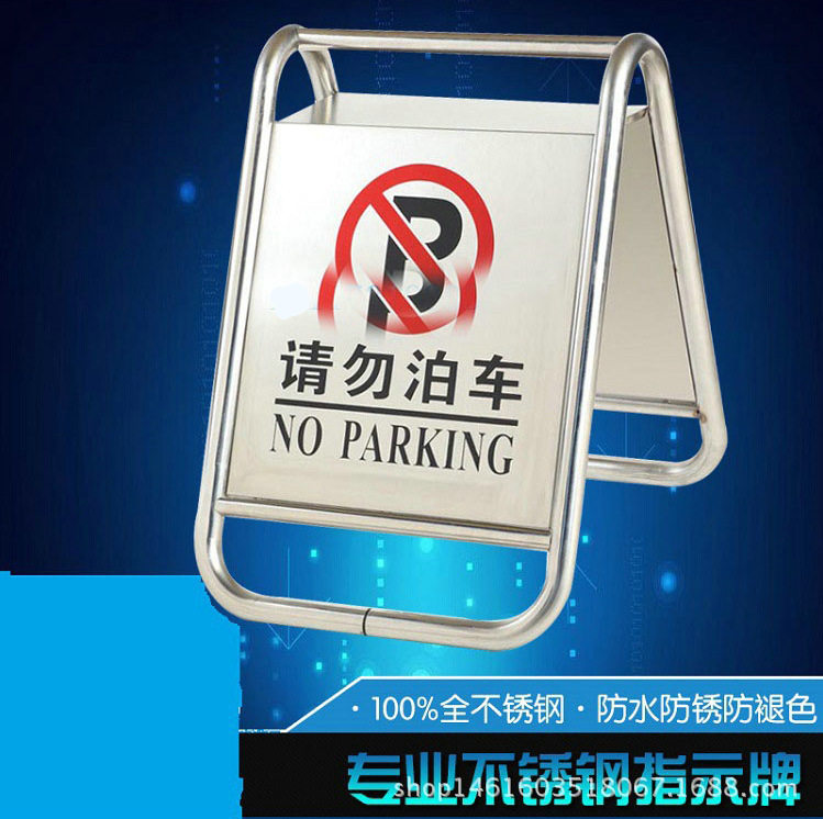 不锈钢告示牌 不锈钢A字告示牌立式 请勿泊车停车指示牌 警示牌