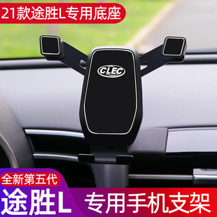适用21款 途胜L手机支架现代途胜L车载导航专用手机架内饰配件改装