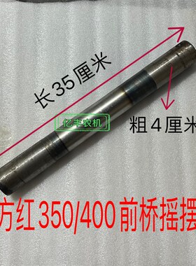 东方红拖拉机350 4u00 450前桥摇摆轴 前桥平衡轴