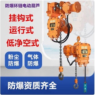 防爆环链电动葫芦粉尘气体矿用喷漆化工380V1吨2T3吨5吨葫芦低空