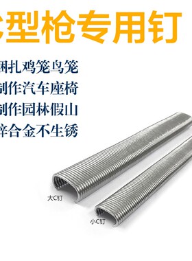 C型钉C型枪钉鸟笼鸡笼钉C型枪专用钉子园林假山钉汽车座椅枪钉