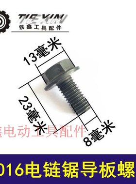 鉄鑫电动工具5016电链锯导板螺丝5900压板调节边盖螺母正X丝00143