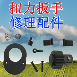 预置式 扭力扳手维修配件齿轮弹簧修理零部件力矩扳手扭矩扳手表盘