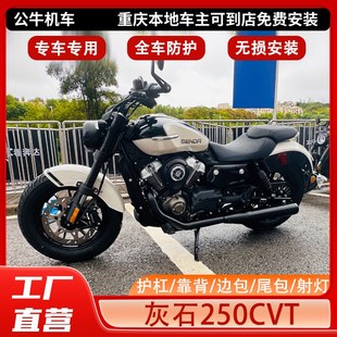 适用奔达灰石250CVT护杠保险杠折叠靠背帆布边包排气防烫罩改装件